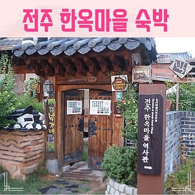 전주 한옥마을 숙박 가족과  여기좋네