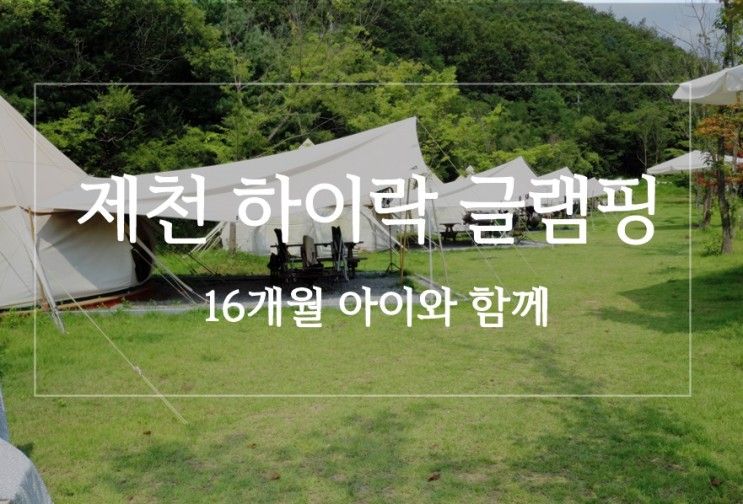 16개월 아이와 함께하기 좋은 충북 제천 하이락 글램핑