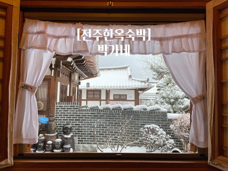 [전주 숙소] 한옥 숙박 추천 박가네에서 1박 2일을