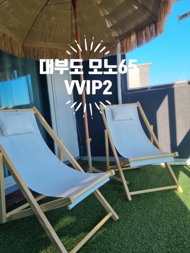 추천]대부도 모노65 VVIP2룸... 영흥도펜션 추천 영흥도 잘곳...