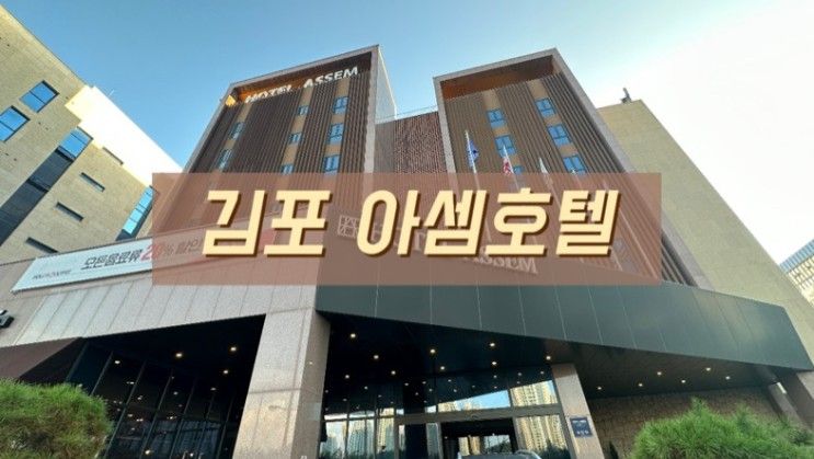 김포 아셈호텔 - 서울근교 라베니체 인근 아이와 호캉스