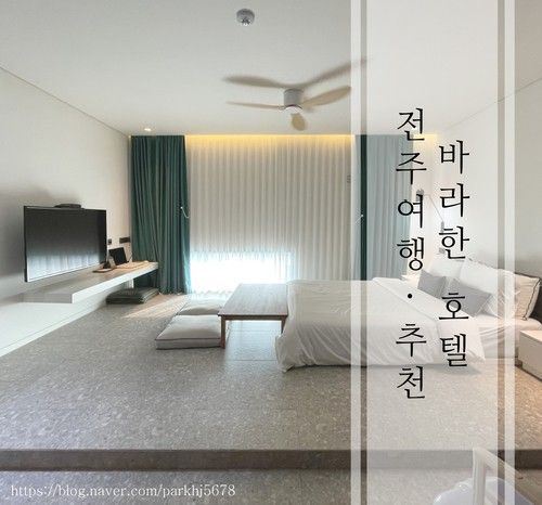 /워리후기/ 또 가고 싶은 전주 바라한 호텔 추천 후기