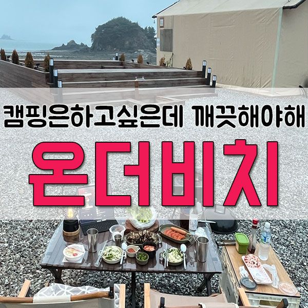하고 싶은데 깨끗해야 한다면 펜핑가능! "온더비치 풀빌라&글램핑"