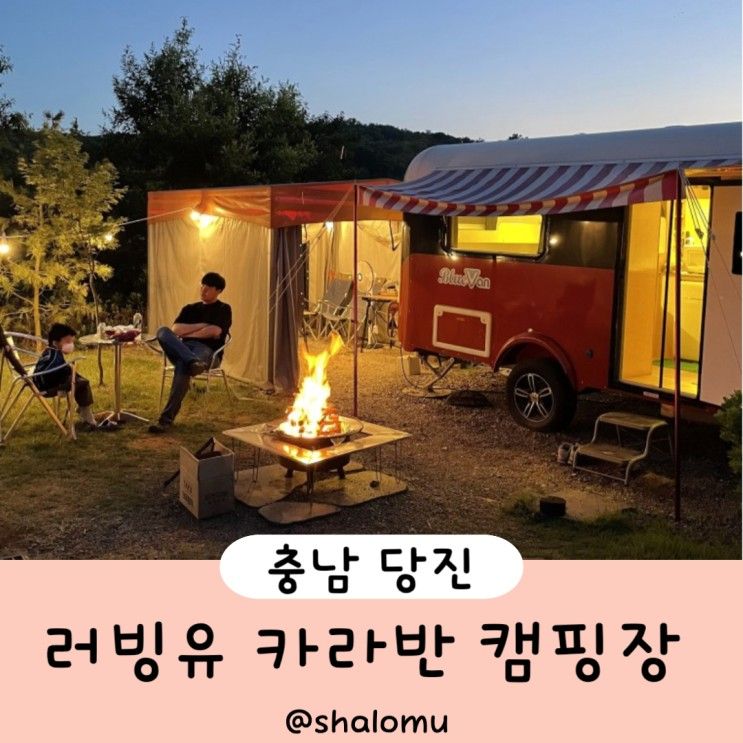 충남 당진 러빙유 카라반 캠핑장 비숙박 5호 n 1호