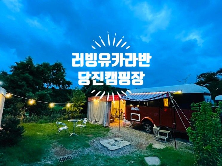 [당진여행] 당진 삼선산수목원/ 러빙유카라반캠핑장 펜션