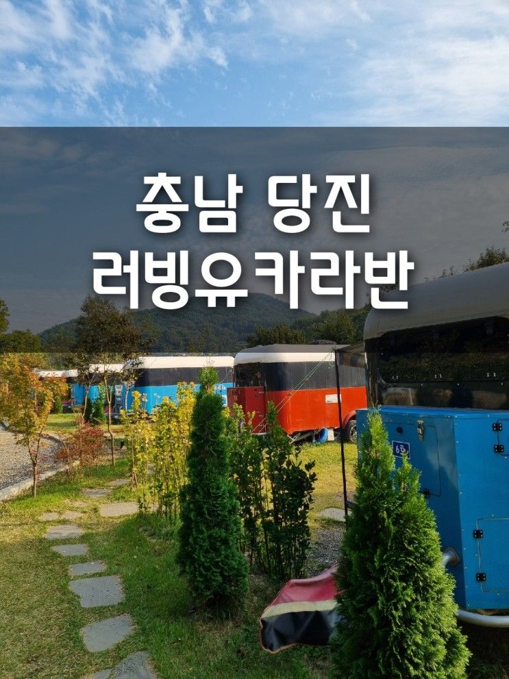 충남 당진 러빙유카라반