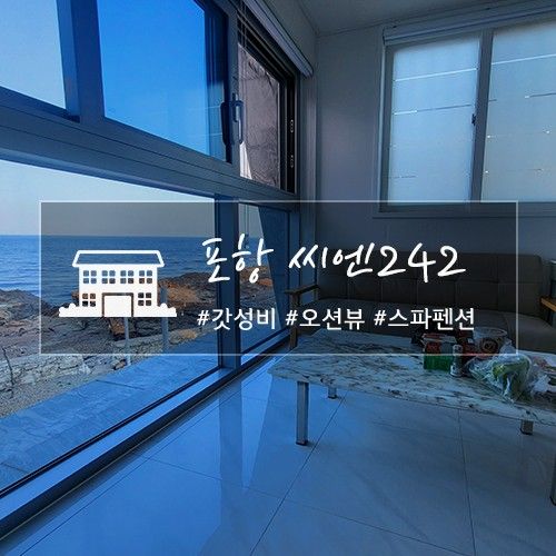 포항 씨엔242 펜션 101호, 10만 원 이하 애견 동반 가능한...