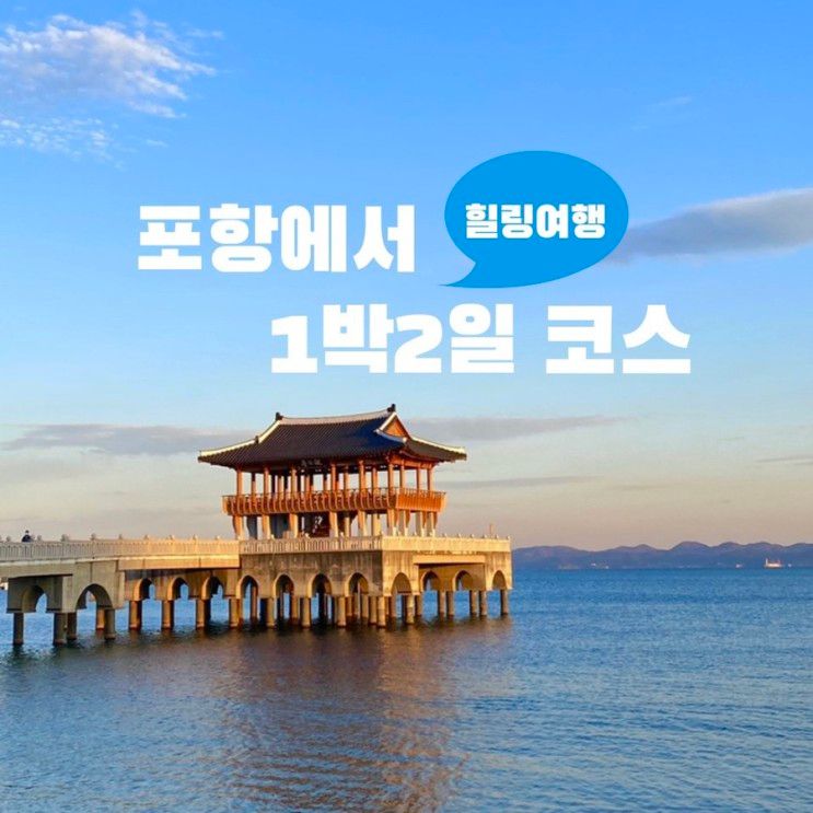 포항 1박 2일 힐링여행 코스 #2 :: 청진항 일출, 씨엔242...