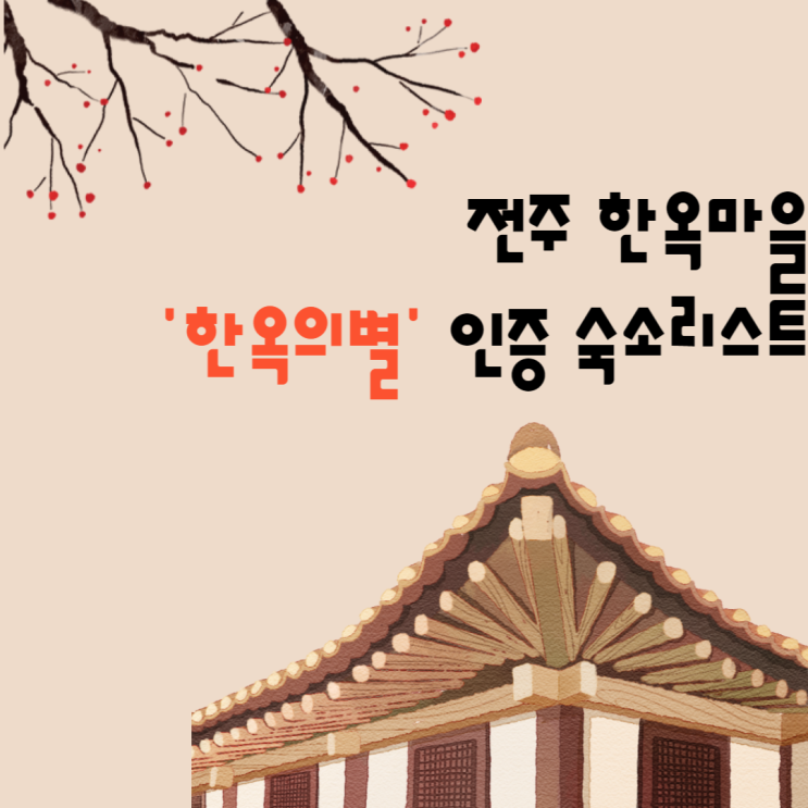 <전라북도/숙소정보/전주>전주 한옥마을 '한옥의 별' 인증 숙소...