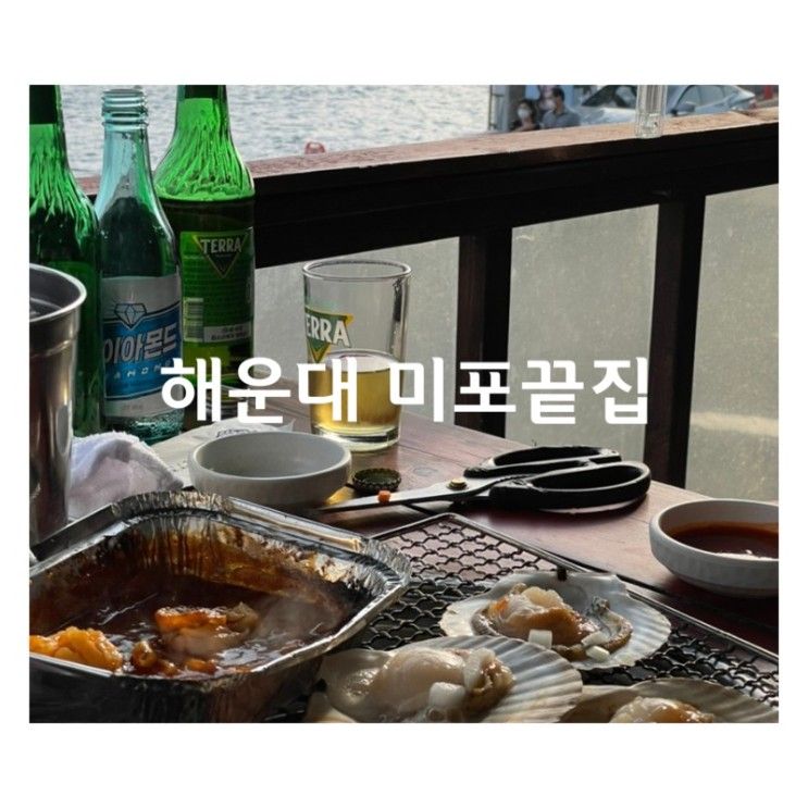 부산 해운대 맛집, 미포끝집에서 바다뷰 보며 조개구이 ( feat. 부산소주 )