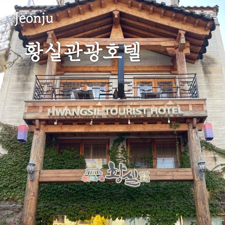 [전주] 황실관광호텔 전주 한옥마을 숙소 추천 | 한복대여 가능...