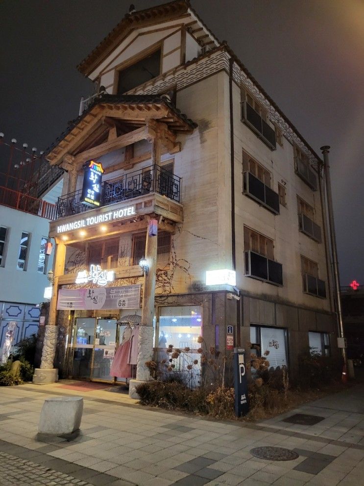 전주 한옥마을 관광호텔 "황실"