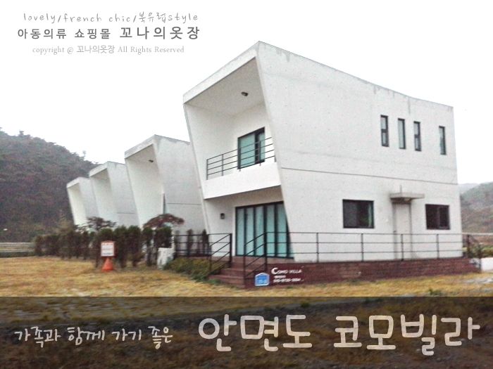 [안면도여행]바다가 보이는 별장형 펜션, 풀빌라 코모빌라