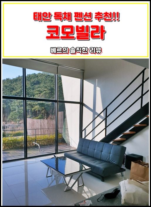 태안 코모빌라 독채펜션_연인끼리 가기 딱 좋은 곳!!