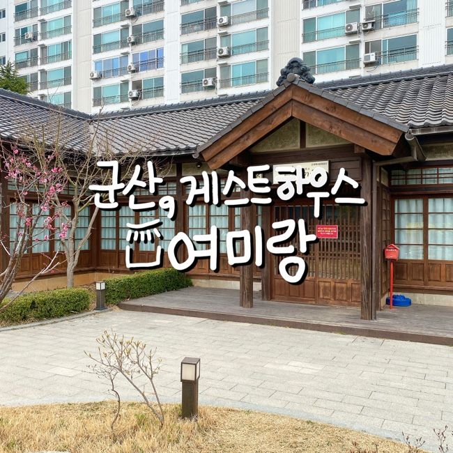 군산 게스트하우스, 일본식... 여미랑 <가을> 1박 2일 군산여행