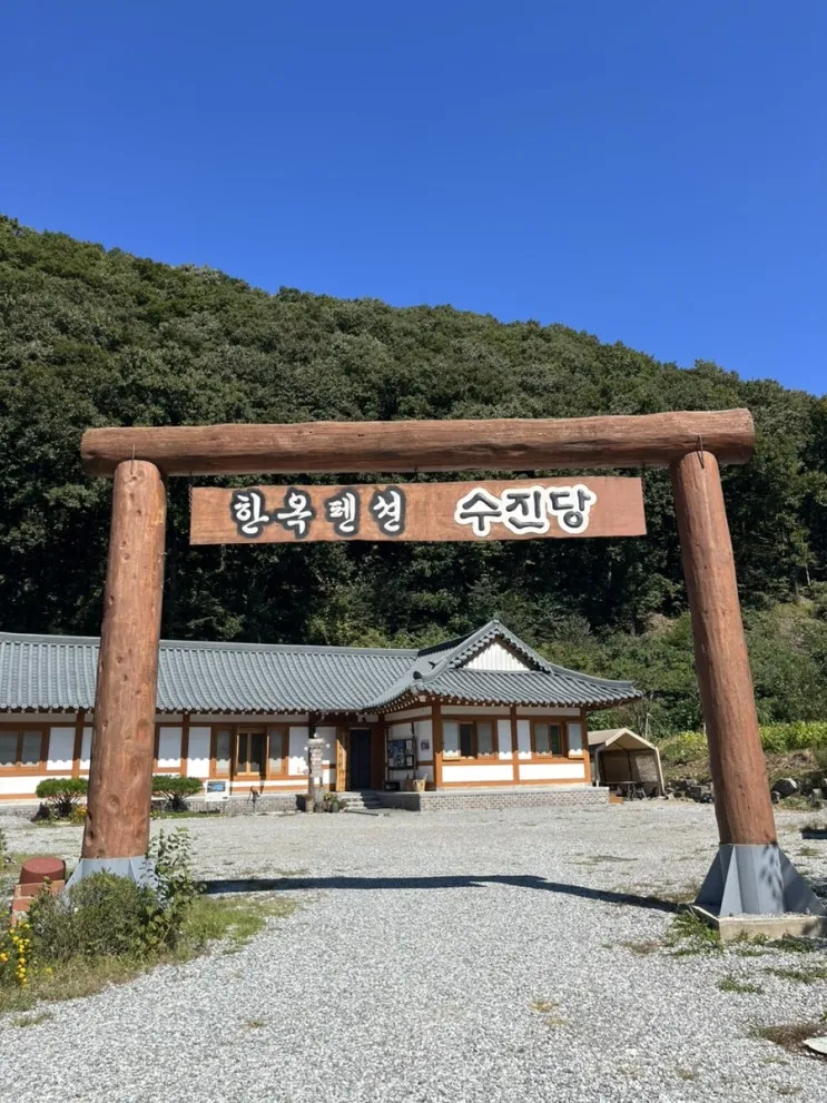 용인 한옥펜션 수진당