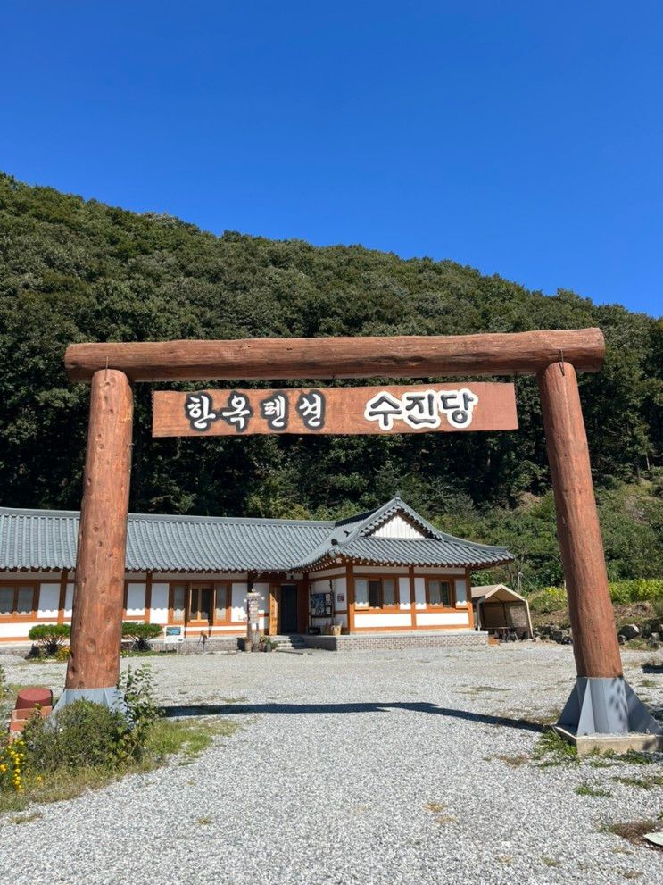 용인 한옥펜션 수진당