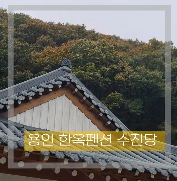 [용인펜션] 에버랜드 숙소로 딱 좋은 용인 한옥펜션 수진당