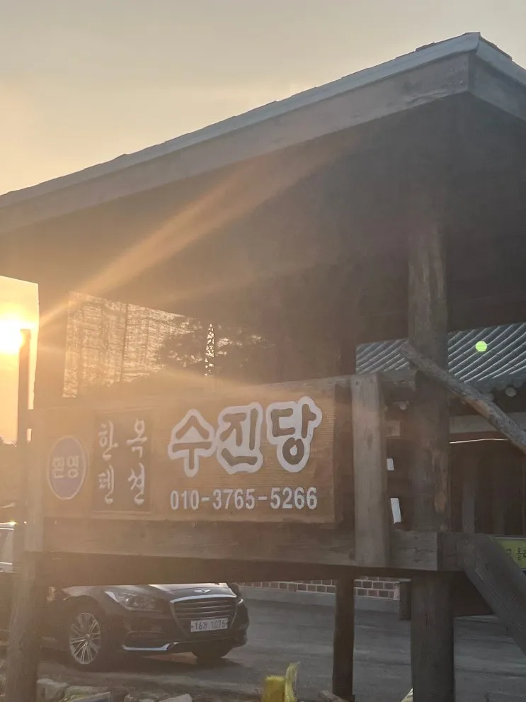 한옥펜션) 수진당 에 가다.