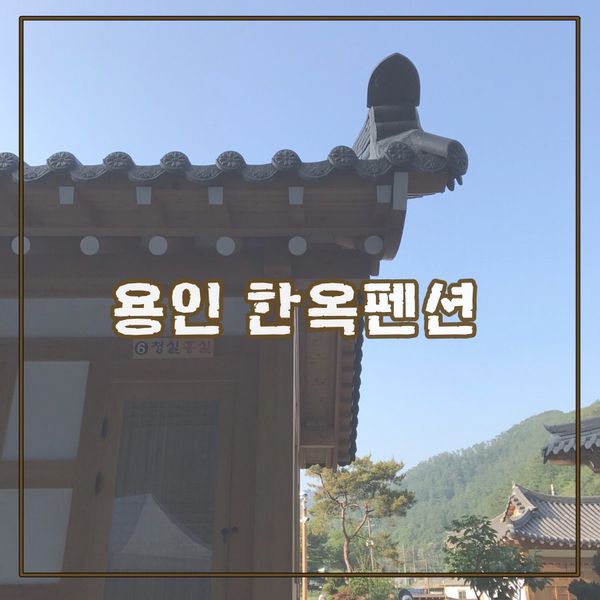 용인 가볼만한 곳 가족끼리 가기좋은 수진당