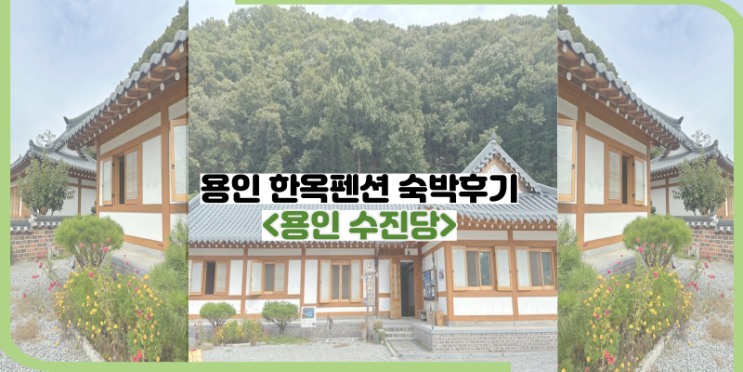 서울근교 한옥펜션 추천 |용인 한옥펜션 수진당 숙박후기...