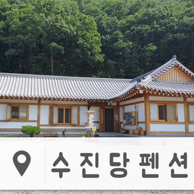 [경기/용인] 수진당 : 서울 근교 깔끔한 한옥 펜션 추천