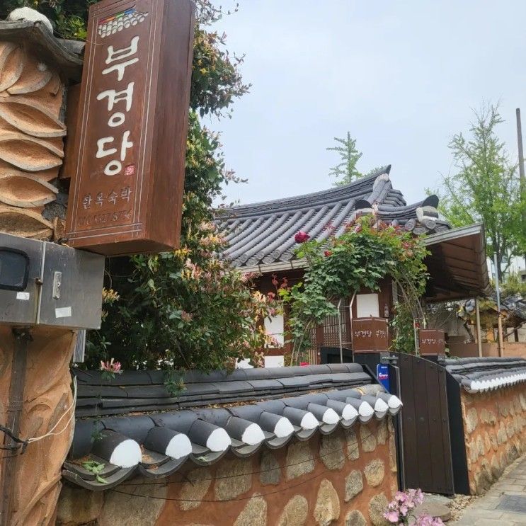 전주 여행 | 조식 있는 전주한옥마을 게스트하우스 부경당