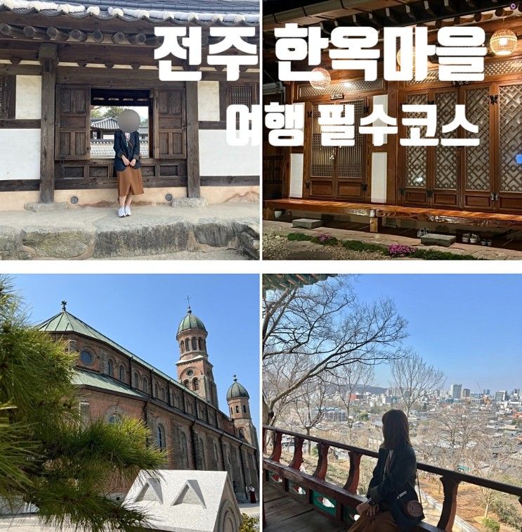 전주 한옥마을 1박 2일 여행 필수코수 추천 부경당 숙소...