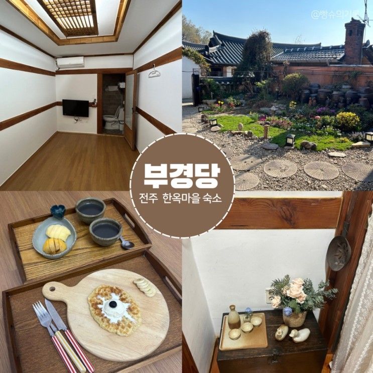 [전주 한옥마을 숙소 추천] 부경당 향교 숙박 후기(조식 무료)