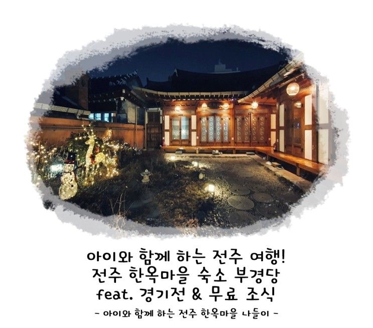 전주 한옥마을 숙소 부경당feat. 경기전 & 무료 조식