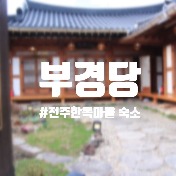 전주한옥마을 숙박추천... 위치와 감수성있는 인테리어  :: 부경당