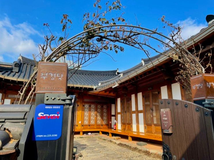 [전주한옥마을] 감성있는 한옥숙소 '부경당' 숙박...