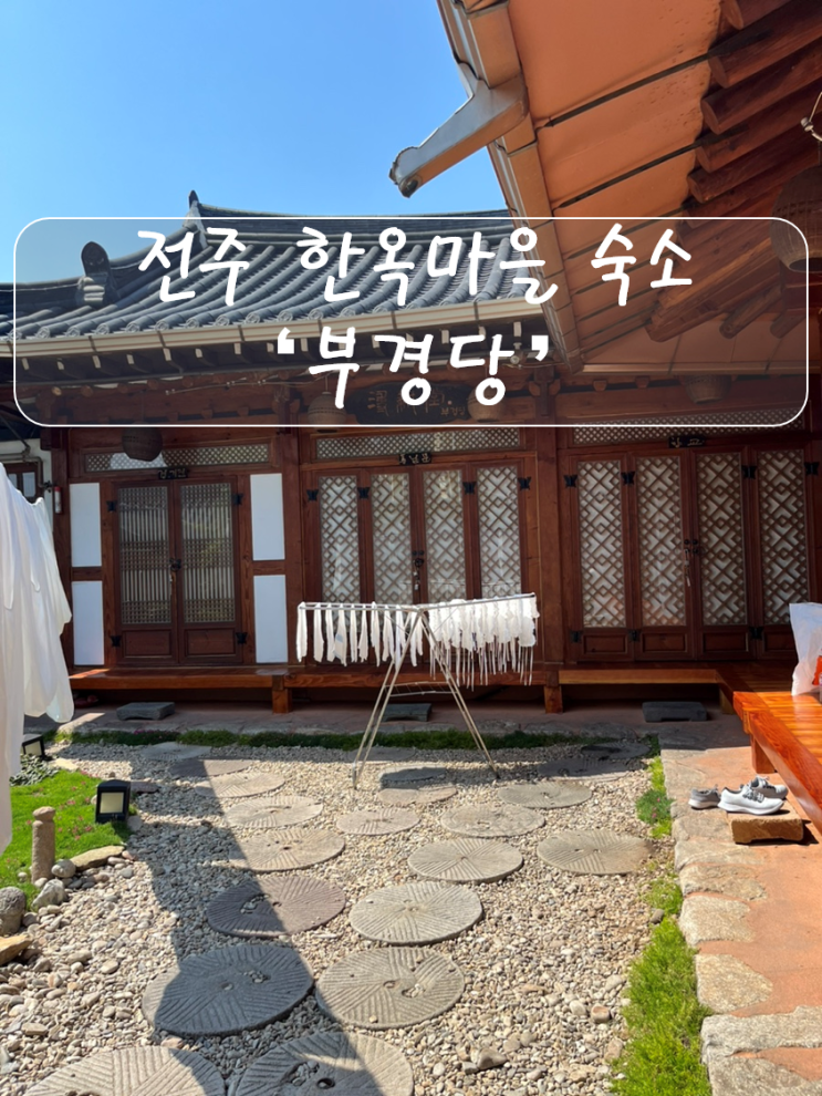 전주 한옥마을 감성숙소 '부경당' 조식포함 가성비숙소