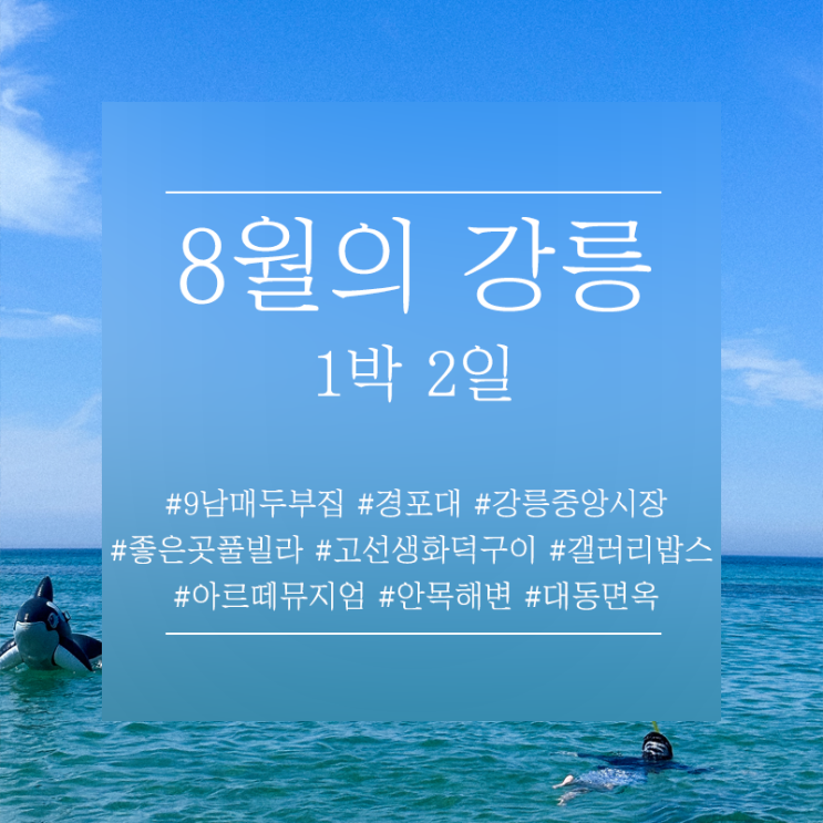 경포대, 강릉 중앙시장, 좋은곳 풀빌라, 고선생 화덕구이...