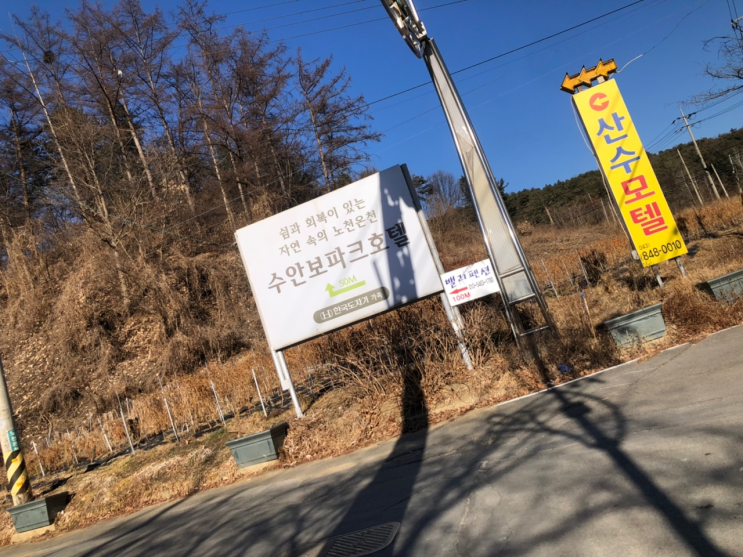 충주 [ 수안보파크호텔 ]1박 후기 + 근처 맛집 중화요리...