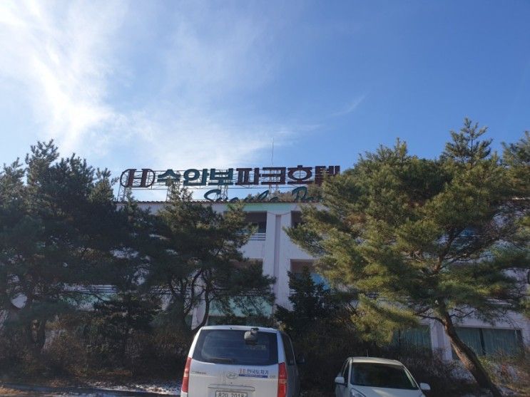 충주 수안보파크호텔 : 충주여행은 충주 수안보파크호텔에서...