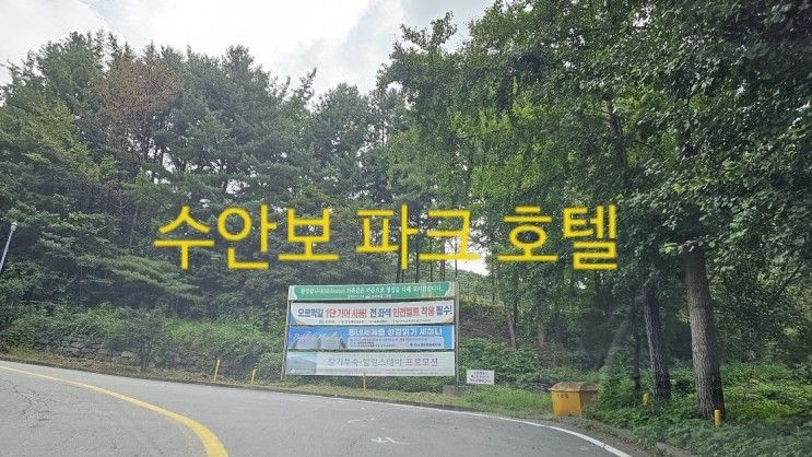 충주의 수안보파크호텔