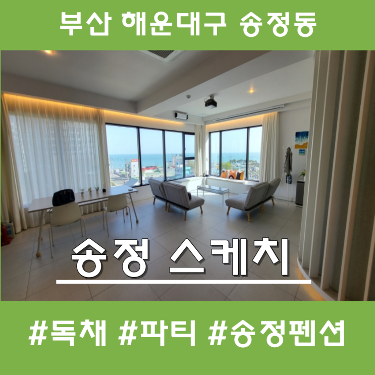 부산 기장 펜션 송정스케치 위치 컨디션 다 좋네