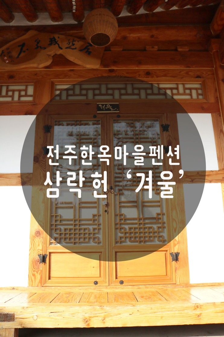 [전주한옥마을삼락헌]가족여행에 딱 좋은 펜션