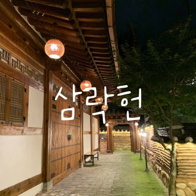 전주 한옥마을숙소 [삼락헌]