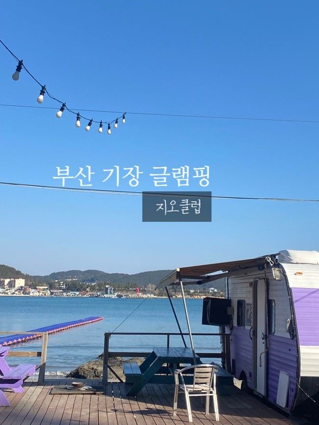 부산 기장 카라반 숙소 오션뷰와 불멍이 가능한 지오클럽