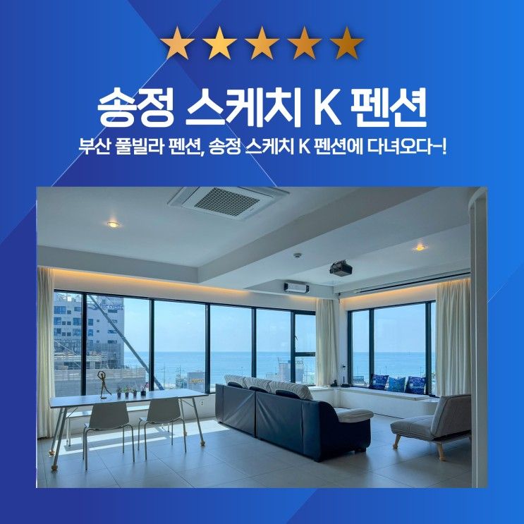 부산 풀빌라 펜션, 송정 스케치 K 펜션 후기 보실까요-?