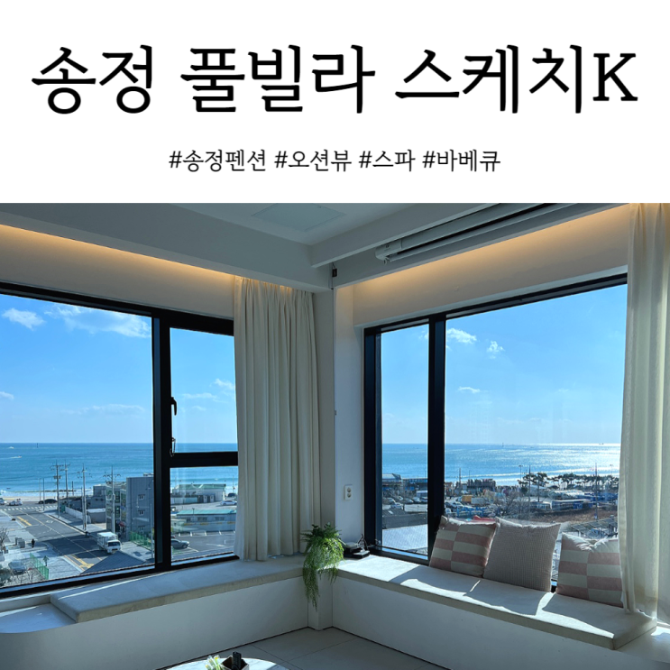 부산 송정 풀빌라 흡족했던 스케치K펜션