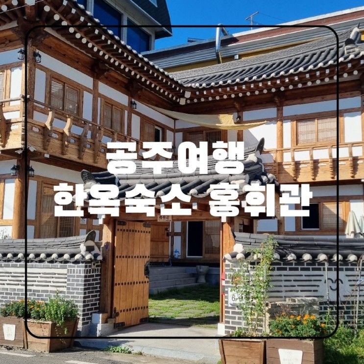 공주 한옥 스테이 숙소,  공산성 바로 앞 홍휘관