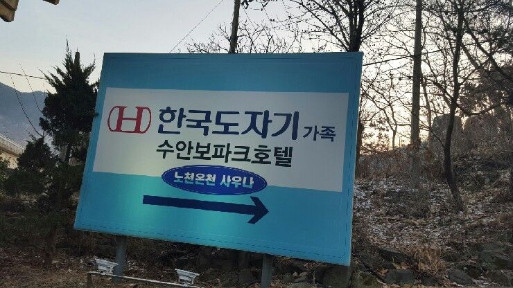 수안보파크호텔 노천온천  가족여행 최고!!