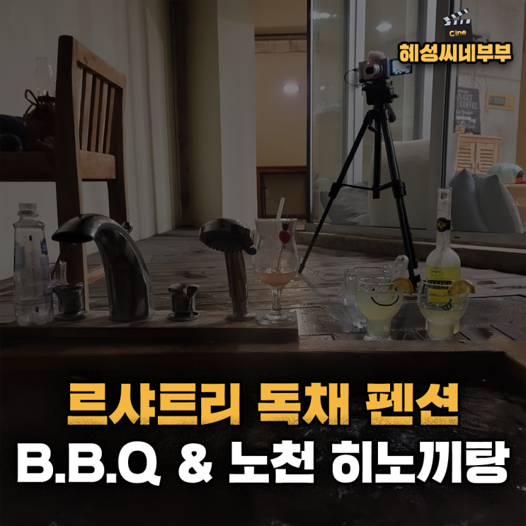 강릉여행 ㅣ르샤트리 독채펜션 102호 1박 후기(B.B.Q & 노천...