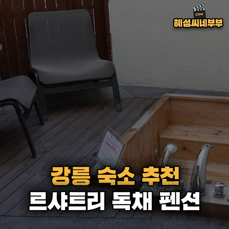 강릉 숙소추천 르샤트리 히노끼 노천탕이 있는 독채펜션 102호...