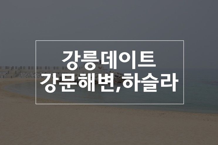 여름휴가지로 강릉여행 추천해드려요! 르샤트리펜션,강문해변...