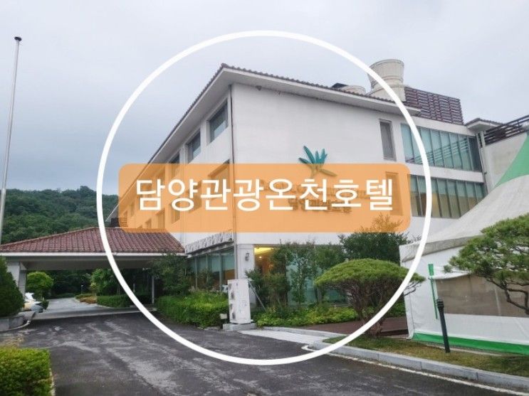 [전남/담양]담양온천관광호텔에서 온천여행(내돈내산)