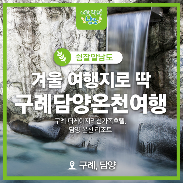 가족호텔, 담양 온천 리조트, 전남 겨울 온천 여행 추천 가족...